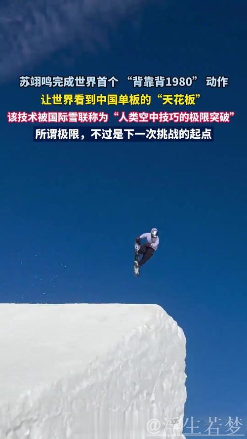 苏翊鸣:突破极限,即使身处困境 苏翊鸣:突破极限,即使身处困境