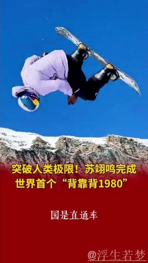 苏翊鸣:突破极限,即使身处困境 苏翊鸣:突破极限,即使身处困境