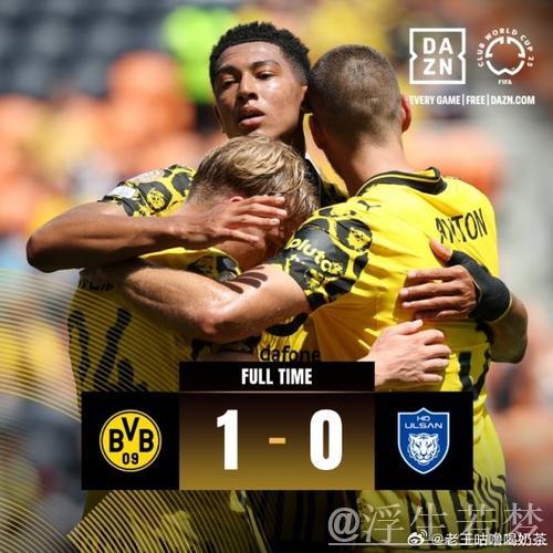 世俱杯-贝林厄姆助攻制胜 多特1-0力克蔚山晋级16强
